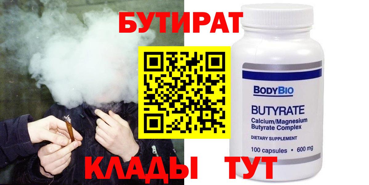 Сердобск  БУТИРАТ 1.4BDO  Вход с VPN 