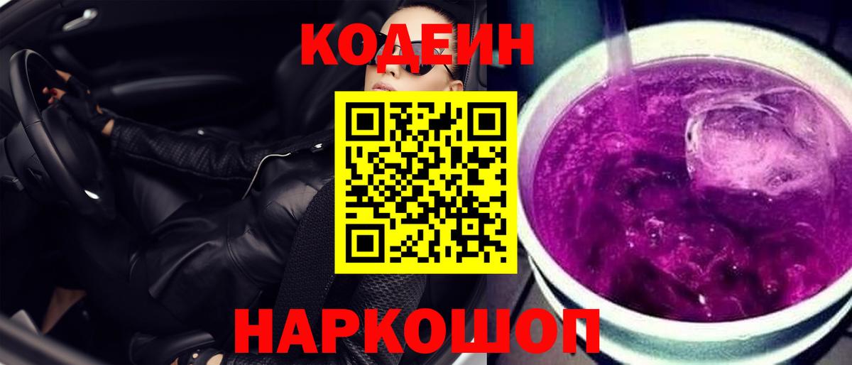 Кодеиновый сироп Lean Purple Drank Сердобск